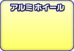 �A���~�z�C�[��