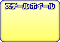 �X�`�[���z�C�[��