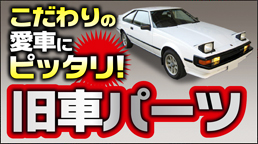 ���Ԓ��Ãp�[�c�A�������̈��ԂɃs�b�^���I