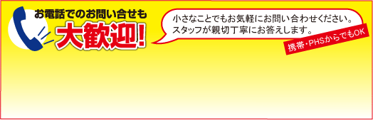 ���d�b�ł̂��₢���킹���劽�}�I�@�����Ȃ��Ƃł����C�y�ɂ��₢���킹���������B�X�^�b�t���e�ؒ��J�ɂ��������܂��B�g�сEPHS����ł�OK