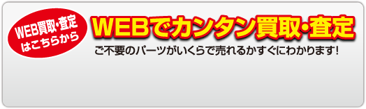 WEB����E����͂����炩��@WEB�ŃJ���^������E���� ���s�v�̃p�[�c��������Ŕ���邩�����ɂ킩��܂��I